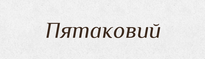 Пятаковий — Великий тлумачний словник сучасної української мови