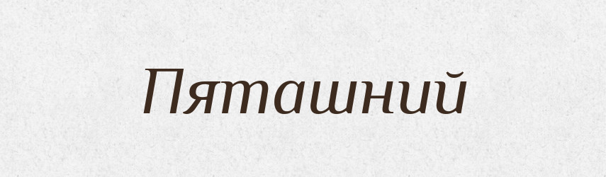 Пяташний — Великий тлумачний словник сучасної української мови