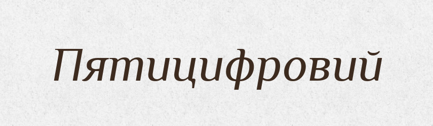 Пятицифровий — Великий тлумачний словник сучасної української мови