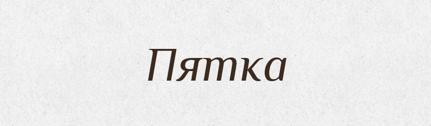 Пятка — Великий тлумачний словник сучасної української мови