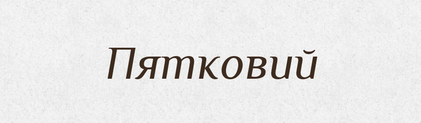 Пятковий — Великий тлумачний словник сучасної української мови