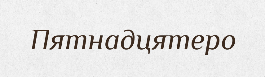 Пятнадцятеро — Великий тлумачний словник сучасної української мови