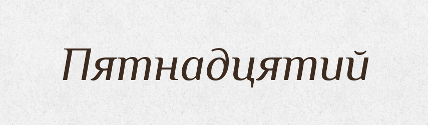 Пятнадцятий — Великий тлумачний словник сучасної української мови