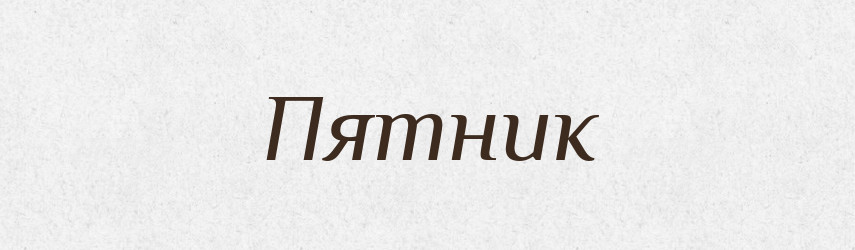 Пятник — Великий тлумачний словник сучасної української мови