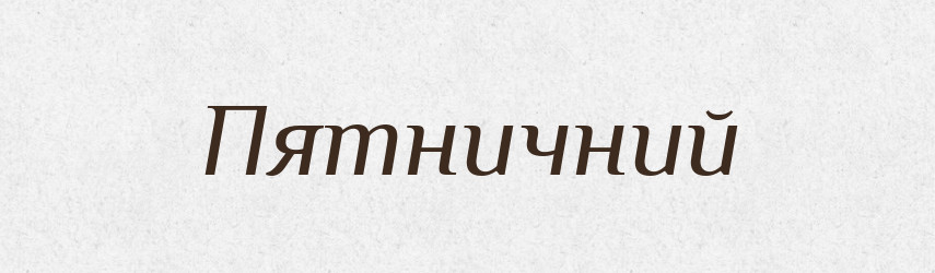 Пятничний — Великий тлумачний словник сучасної української мови