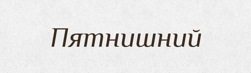 Пятнишний — Великий тлумачний словник сучасної української мови