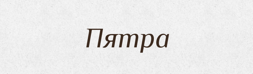 Пятра — Великий тлумачний словник сучасної української мови
