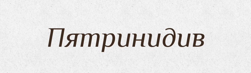 Пятринидив — Великий тлумачний словник сучасної української мови