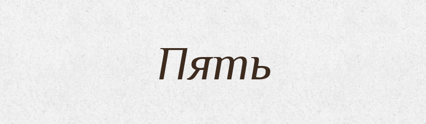 Пять — Великий тлумачний словник сучасної української мови