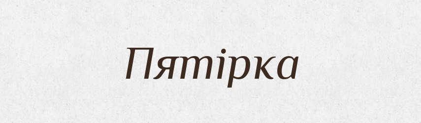 Пятірка — Великий тлумачний словник сучасної української мови