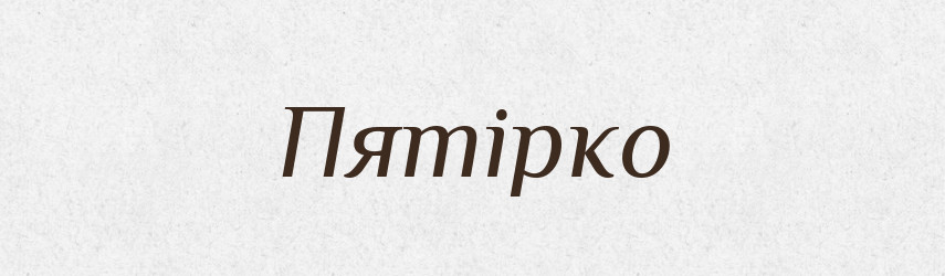 Пятірко — Великий тлумачний словник сучасної української мови