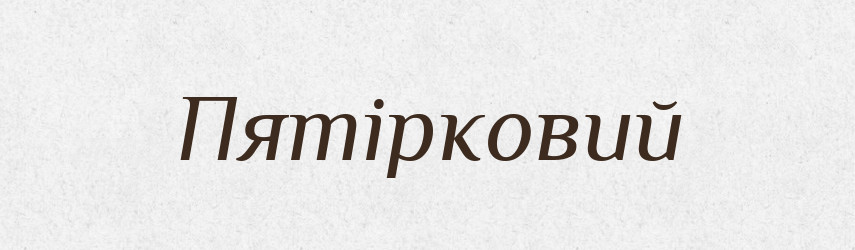 Пятірковий — Великий тлумачний словник сучасної української мови