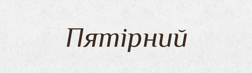Пятірний — Великий тлумачний словник сучасної української мови