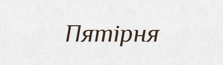 Пятірня — Великий тлумачний словник сучасної української мови