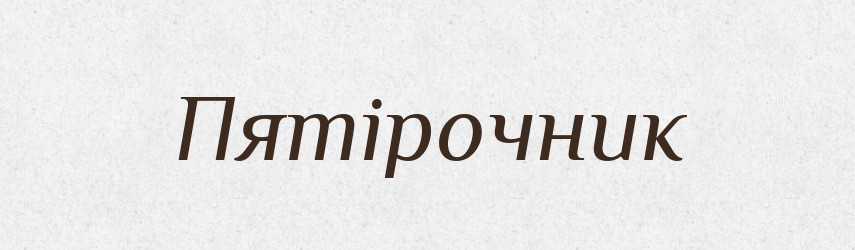 Пятірочник — Великий тлумачний словник сучасної української мови