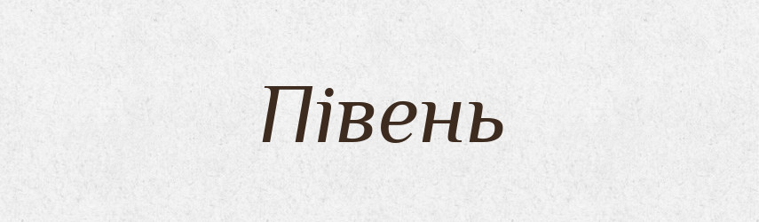 Півень — Великий тлумачний словник сучасної української мови