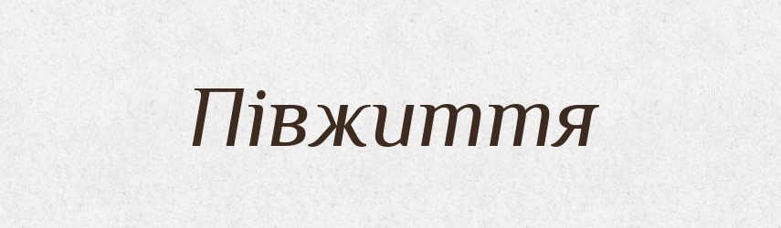 Півжиття — Великий тлумачний словник сучасної української мови