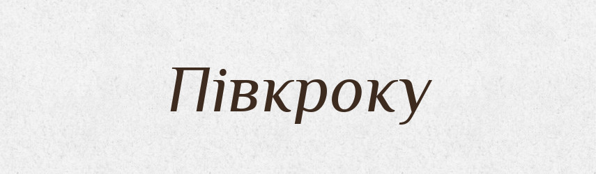 Півкроку — Великий тлумачний словник сучасної української мови
