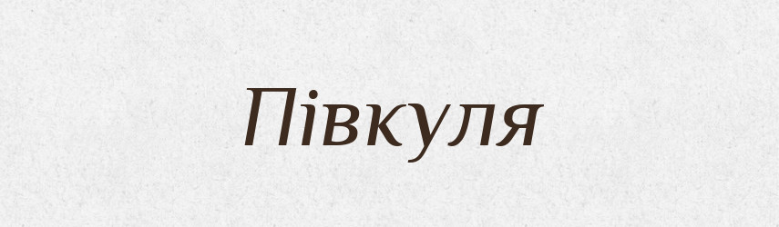Півкуля — Великий тлумачний словник сучасної української мови