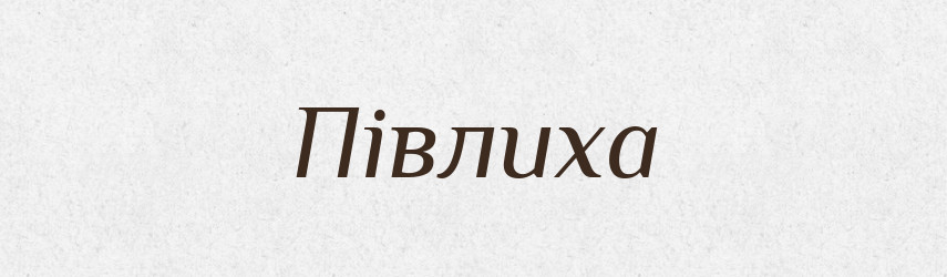 Півлиха — Великий тлумачний словник сучасної української мови