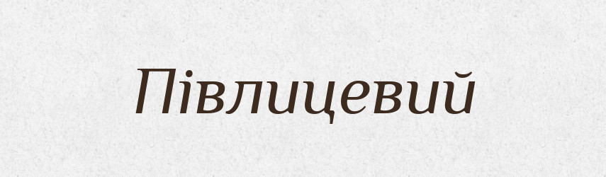 Півлицевий — Великий тлумачний словник сучасної української мови