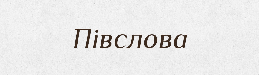Півслова — Великий тлумачний словник сучасної української мови