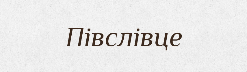 Півслівце — Великий тлумачний словник сучасної української мови