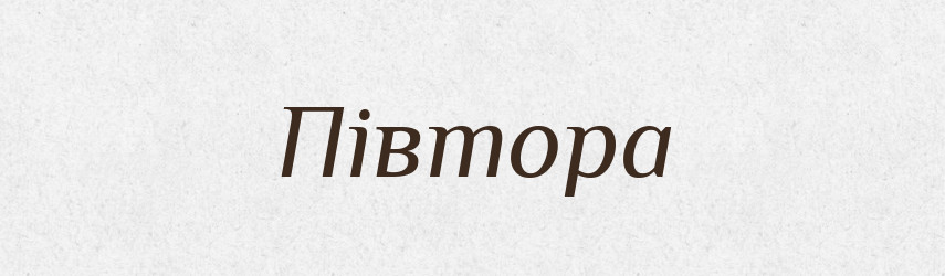 Півтора — Великий тлумачний словник сучасної української мови