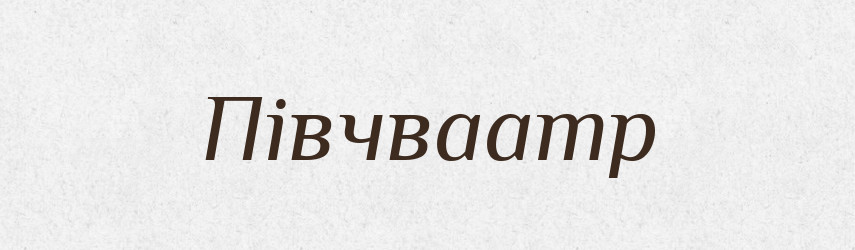 Півчваamp — Великий тлумачний словник сучасної української мови