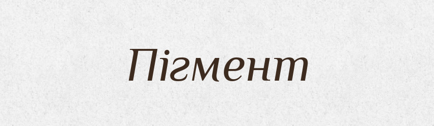 Пігмент — Великий тлумачний словник сучасної української мови