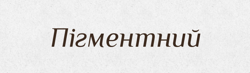 Пігментний — Великий тлумачний словник сучасної української мови