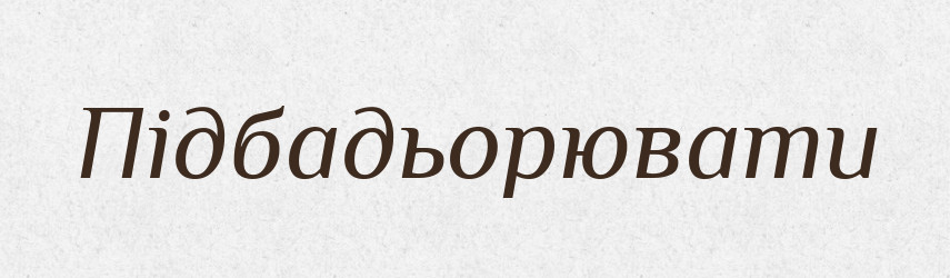 Підбадьорювати — Великий тлумачний словник сучасної української мови