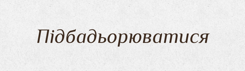 Підбадьорюватися — Великий тлумачний словник сучасної української мови