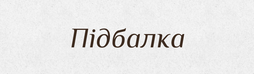 Підбалка — Великий тлумачний словник сучасної української мови