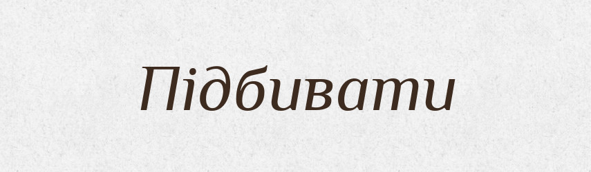 Підбивати — Великий тлумачний словник сучасної української мови
