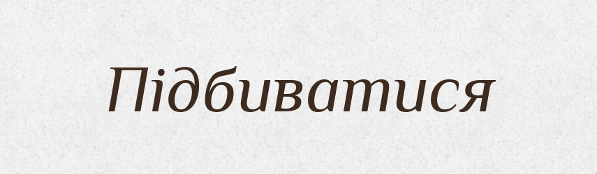Підбиватися — Великий тлумачний словник сучасної української мови