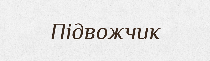 Підвожчик — Великий тлумачний словник сучасної української мови