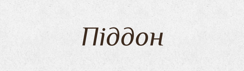 Піддон — Великий тлумачний словник сучасної української мови