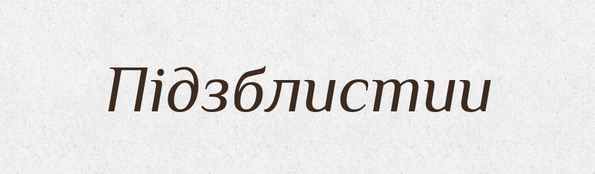 Підзблистии — Великий тлумачний словник сучасної української мови