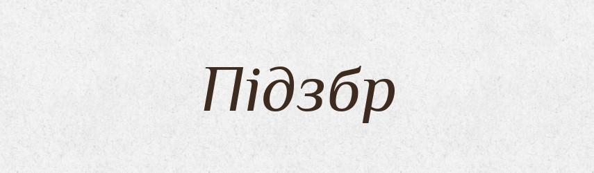 Підзбр — Великий тлумачний словник сучасної української мови