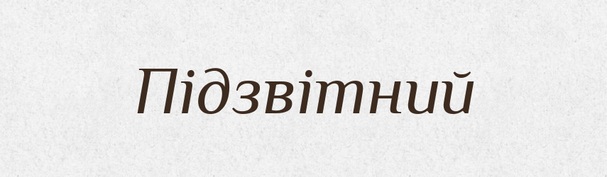 Підзвітний — Великий тлумачний словник сучасної української мови