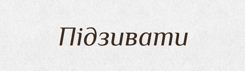 Підзивати — Великий тлумачний словник сучасної української мови