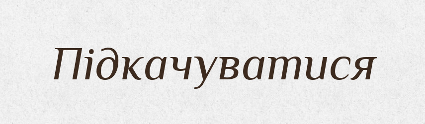 Підкачуватися — Великий тлумачний словник сучасної української мови