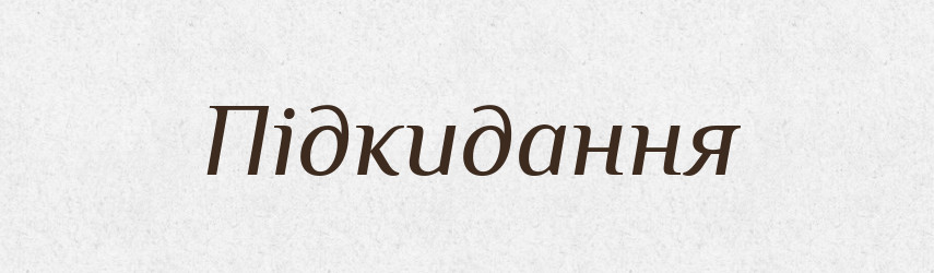 Підкидання — Великий тлумачний словник сучасної української мови
