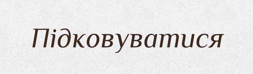 Підковуватися — Великий тлумачний словник сучасної української мови