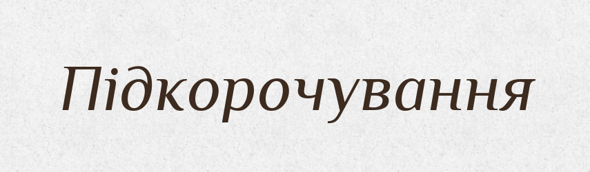 Підкорочування — Великий тлумачний словник сучасної української мови