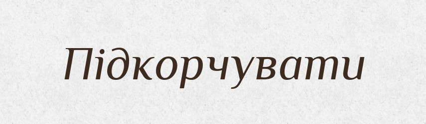 Підкорчувати — Великий тлумачний словник сучасної української мови