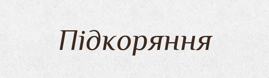 Підкоряння — Великий тлумачний словник сучасної української мови