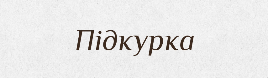 Підкурка — Великий тлумачний словник сучасної української мови