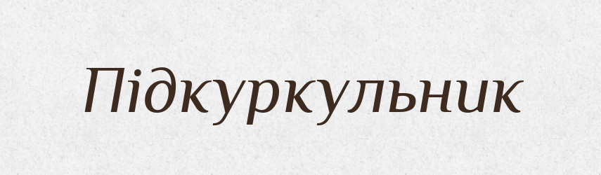 Підкуркульник — Великий тлумачний словник сучасної української мови